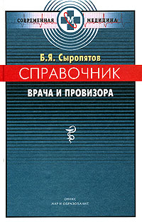 Б. Я. Сыропятов - «Справочник врача и провизора»