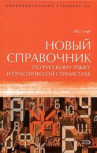 Новый справочник по русскому языку и практической стилистике
