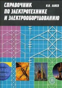 Справочник по электротехнике и электрооборудованию