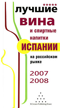 Лучшие вина и спиртные напитки Испании на российском рынке. 2007-2008