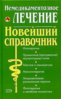 Н. А. Федоренко - «Немедикаментозное лечение. Новейший справочник»