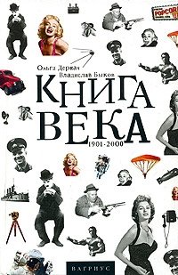 Книга века. 1901-2000