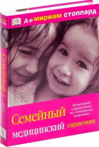 Мириам Стоппард - «Семейный медицинский справочник»