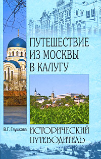 Путешествие из Москвы в Калугу