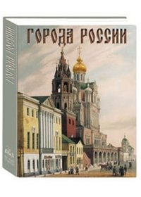 Города России (подарочное издание)