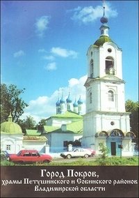 Город Покров, храмы Петушинского и Собинского районов Владимирской области