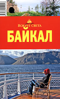 Байкал. Путеводитель