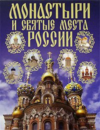 Монастыри и святые места России
