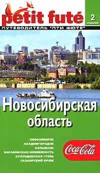 Новосибирская область. Путеводитель Пти Фюте