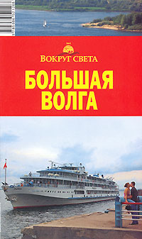 Большая Волга. Путеводитель
