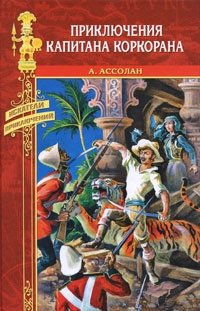 А. Ассолан - «Приключения капитана Коркорана»