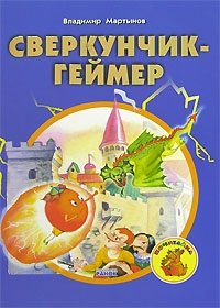 Владимир Мартынов - «Сверкунчик-геймер»
