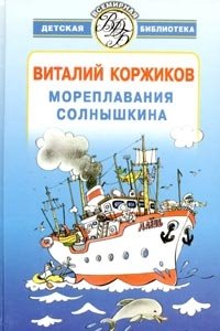 Виталий Коржиков - «Мореплавания Солнышкина»
