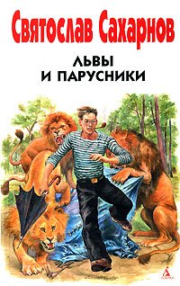 Святослав Сахарнов - «Львы и парусники»