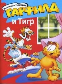 Знаменитый кот Гарфилд и Тигр