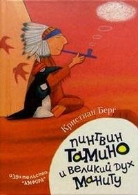 Кристиан Берг - «Пингвин Тамино и великий дух Маниту»