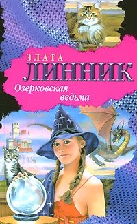 Озерковская ведьма