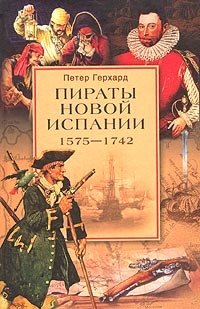 Петер Герхард - «Пираты Новой Испании. 1575-1742»