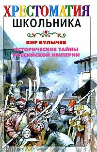 Кир Булычев - «Исторические тайны Российской империи»