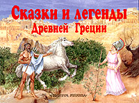Л. Л. Яхнин - «Сказки и легенды Древней Греции. Книжка-панорамка»
