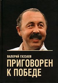 Валерий Газзаев - «Приговорен к победе»
