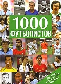  - «1000 футболистов. Лучшие игроки всех времен»
