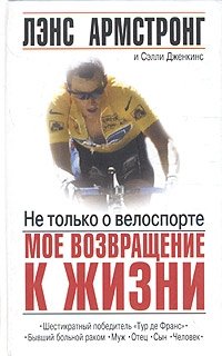 Лэнс Армстронг, Сэлли Дженкинс - «Не только о велоспорте: мое возвращение к жизни»