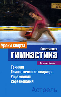 Патрисия Мартен - «Спортивная гимнастика»