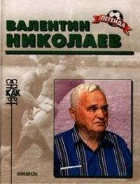 Валентин Николаев. Биографический очерк