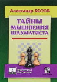 Александр Котов - «Тайны мышления шахматиста»