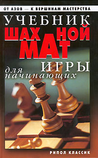 Д. В. Нестерова - «Учебник шахматной игры для начинающих»