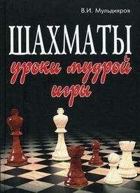 В. И. Мульдияров - «Шахматы. Уроки мудрой игры»