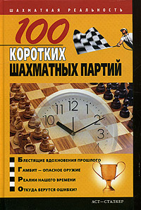 100 коротких шахматных партий