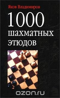 Яков Владимиров - «1000 шахматных этюдов»