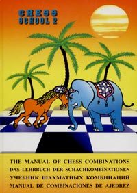 Учебник шахматных комбинаций - 2