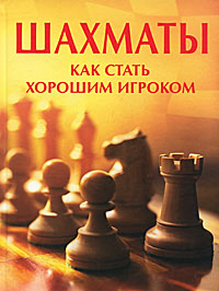 Элизабет Долби - «Шахматы. Как стать хорошим игроком»