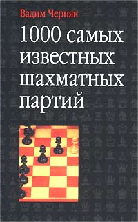 Вадим Черняк - «1000 самых известных шахматных партий»