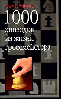 Эдуард Гуфельд - «1000 эпизодов из жизни гроссмейстера»