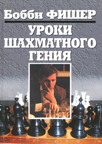 Уроки шахматного гения