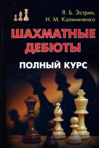 Н. М. Калиниченко, Я. Б. Эстрин - «Шахматные дебюты. Полный курс»