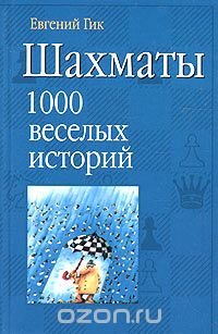 Евгений Гик - «Шахматы. 1000 веселых историй»