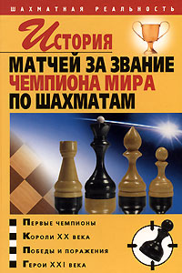  - «История матчей за звание чемпиона мира по шахматам»