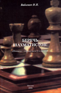 Н. П. Вайзман - «Беречь шахматистов!»