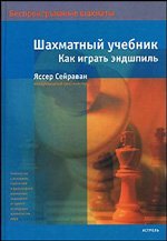 Яссер Сейраван - «Шахматный учебник. Как играть эндшпиль»