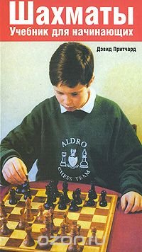 Дэвид Притчард - «Шахматы. Учебник для начинающих»