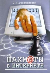 С. Я. Гродзенский - «Шахм@ты в Интернете»