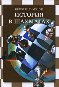 Николай Тимощук - «История в шахматах»