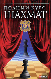 С. Б. Губницкий, М. Г. Хануков, С. А. Шедей - «Полный курс шахмат. 64 урока»