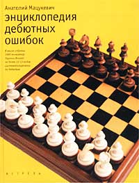 Энциклопедия дебютных ошибок. 4000 шахматных партий