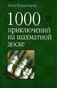 Яков Владимиров - «1000 приключений на шахматной доске»